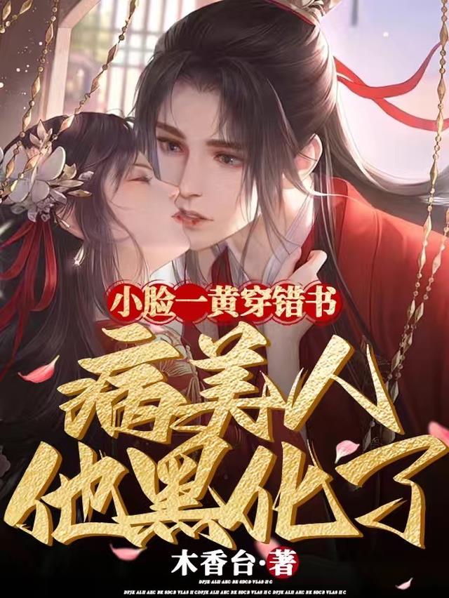 小脸一黄穿错书,病美人他黑化了
