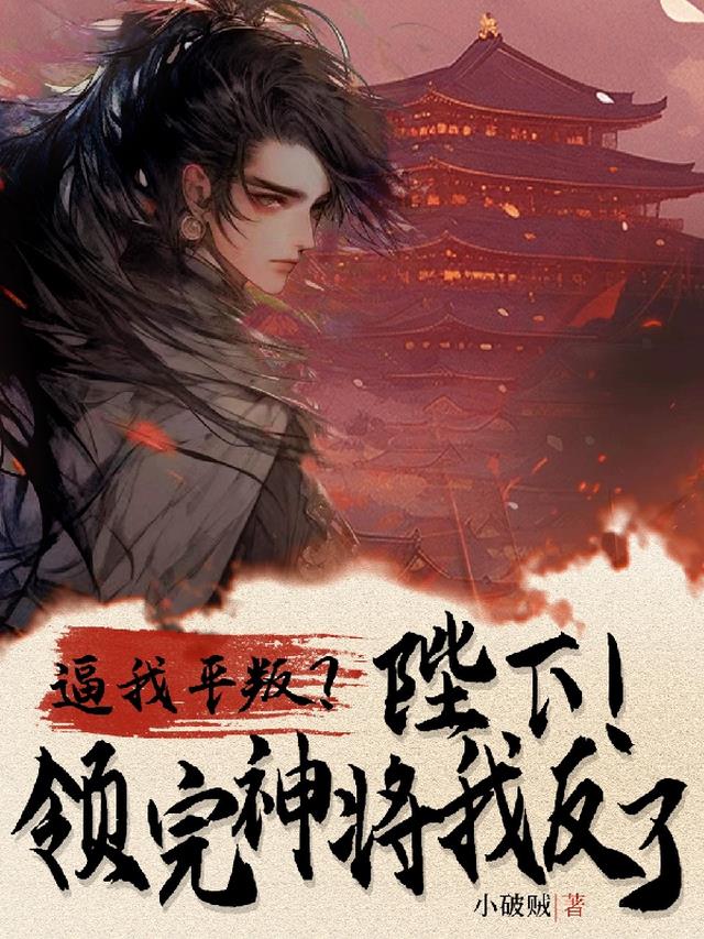逼我平叛？陛下！领完神将我反了