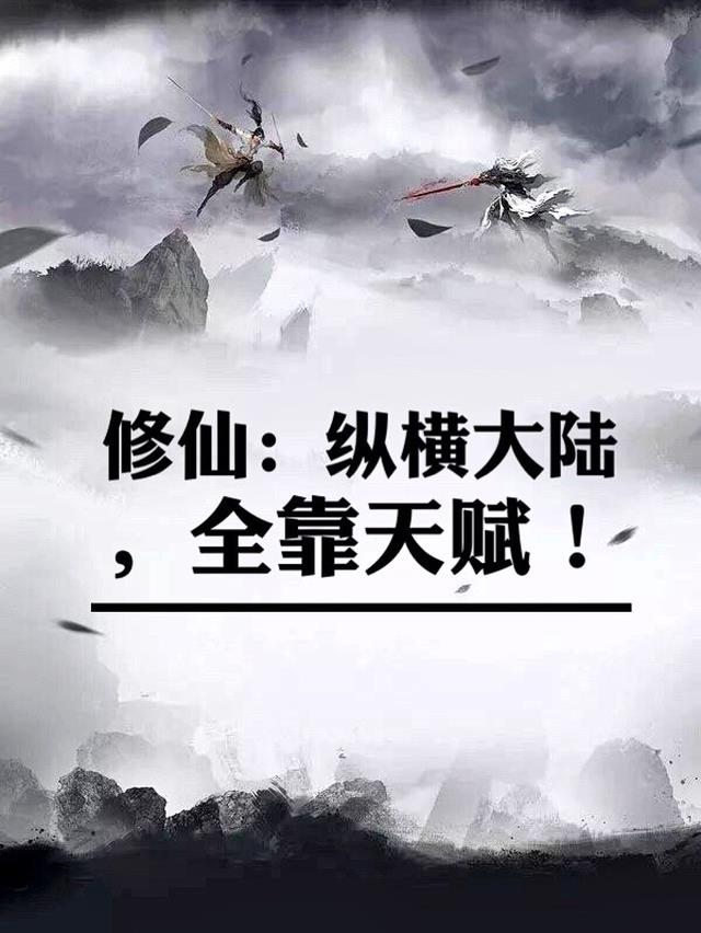 修仙：纵横大陆,全靠天赋！