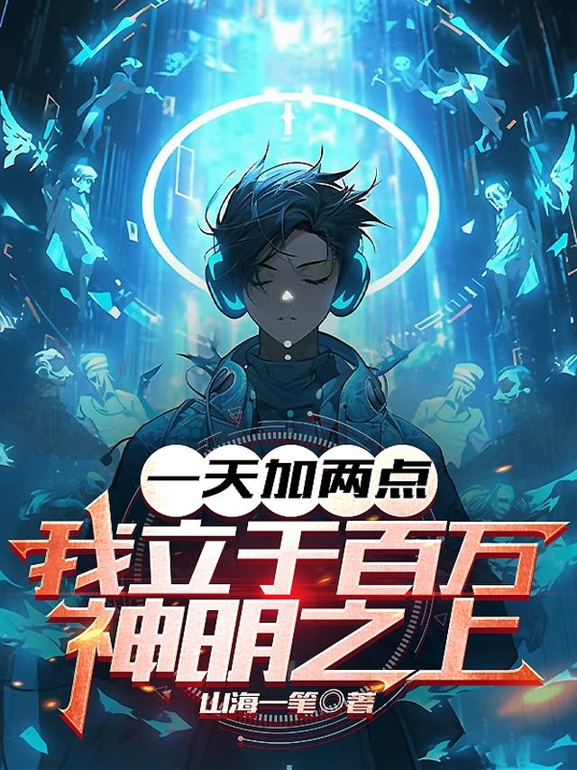 一天加两点,我立于百万神明之上