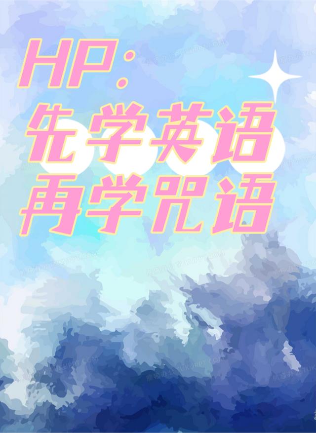 HP：先学英语再学咒语