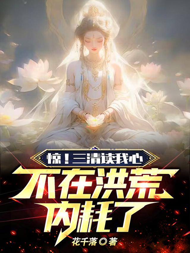 惊！三清读我心,不在洪荒内耗了