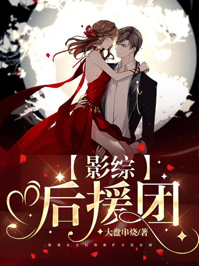 影综：后援团