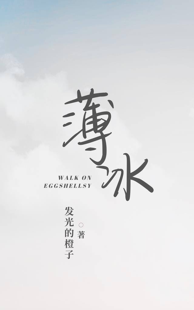 薄冰