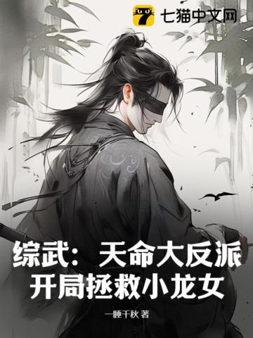 综武：天命大反派,开局拯救小龙女