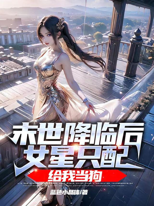 末世降临后,女星只配给我当狗