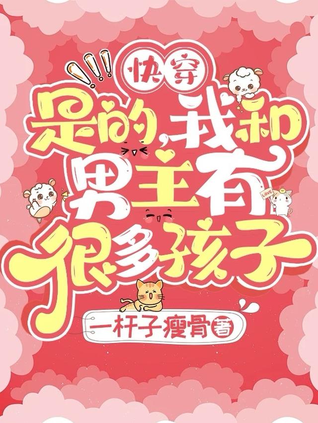 快穿：是的,我和男主有很多孩子