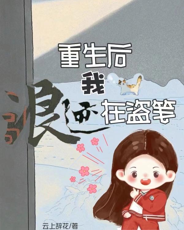 重生后，我浪迹在盗笔