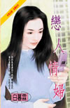 恋人情妇