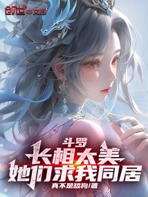 斗罗：长相太美，她们求我同居！