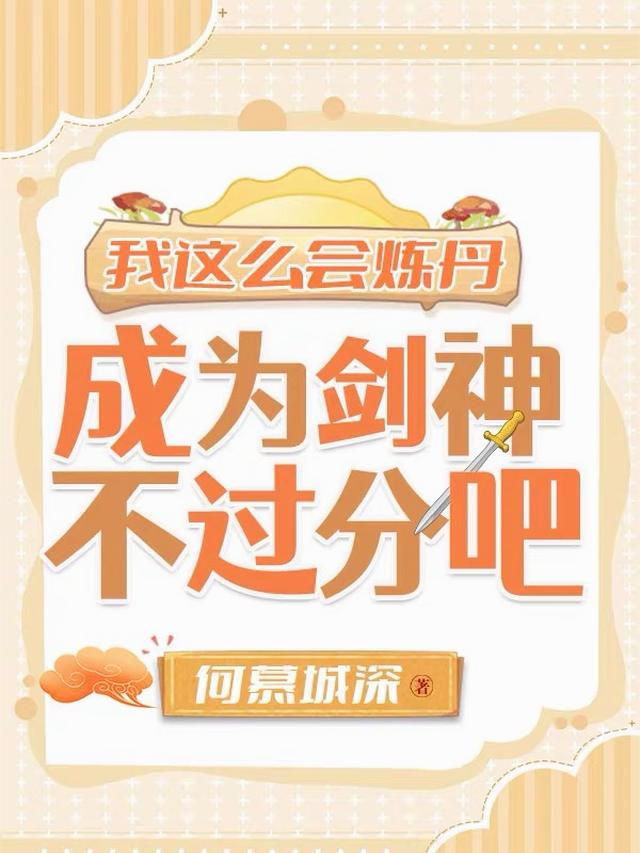 我这么会炼丹，成为剑神不过分吧