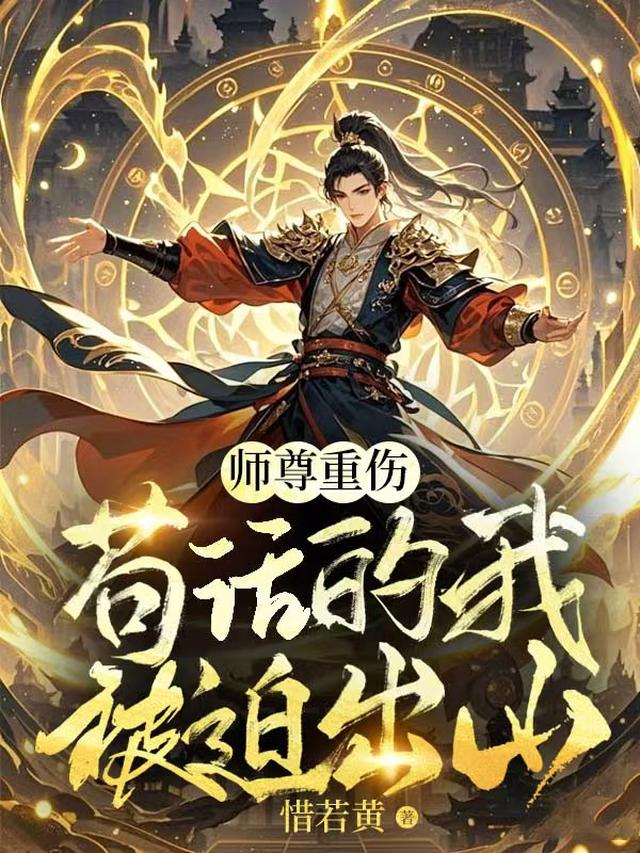 师尊重伤，苟活的我被迫出山