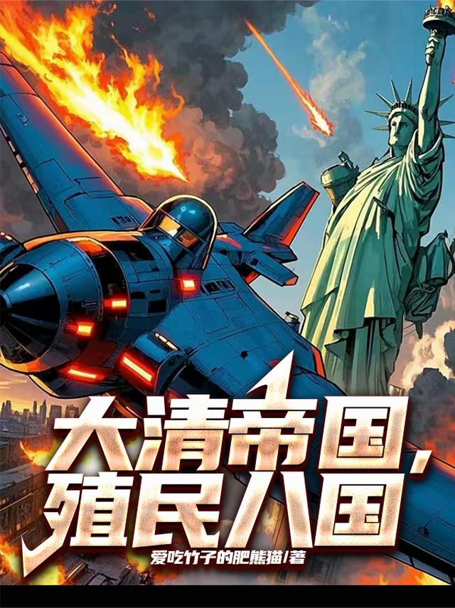 大清帝国，殖民八国