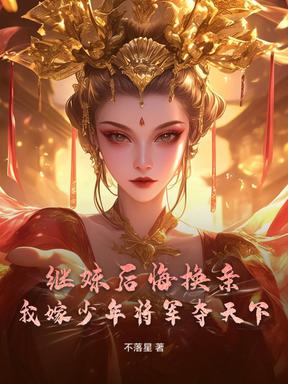 继妹后悔换亲？我嫁少年将军夺天下