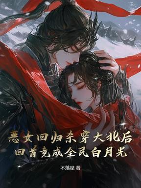 恶女回归杀穿大北后，回首竟成全民白月光？
