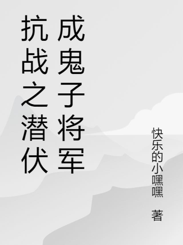 抗战之潜伏成鬼子将军