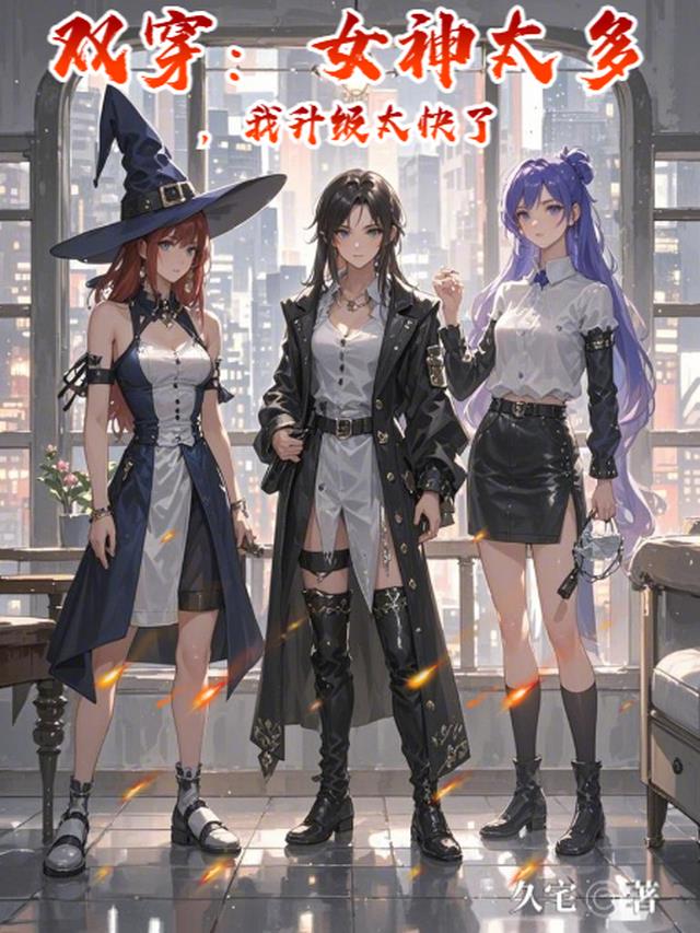 双穿：女神太多，我升级太快了