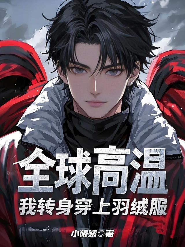 全球高温：我转身穿上羽绒服