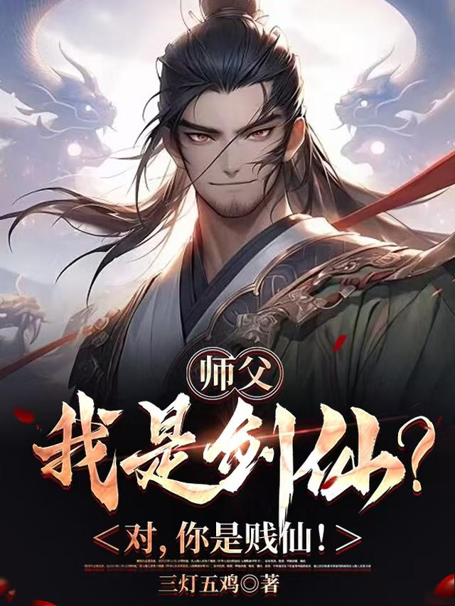 师父，我是剑仙？对，你是贱仙！