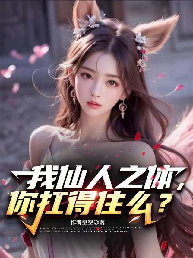 我仙人之体，你扛得住么？