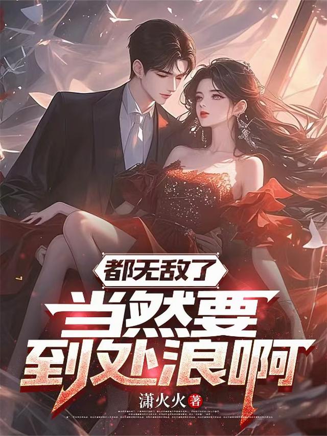 都无敌了，当然要到处浪啊