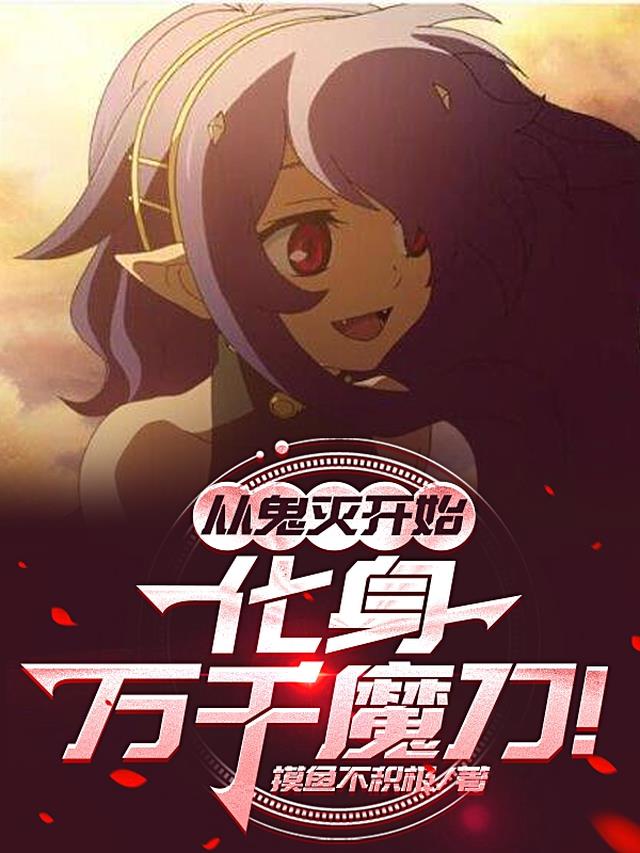 从鬼灭开始，化身万千魔刀！