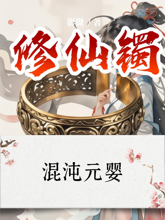 混沌元婴：修仙镯
