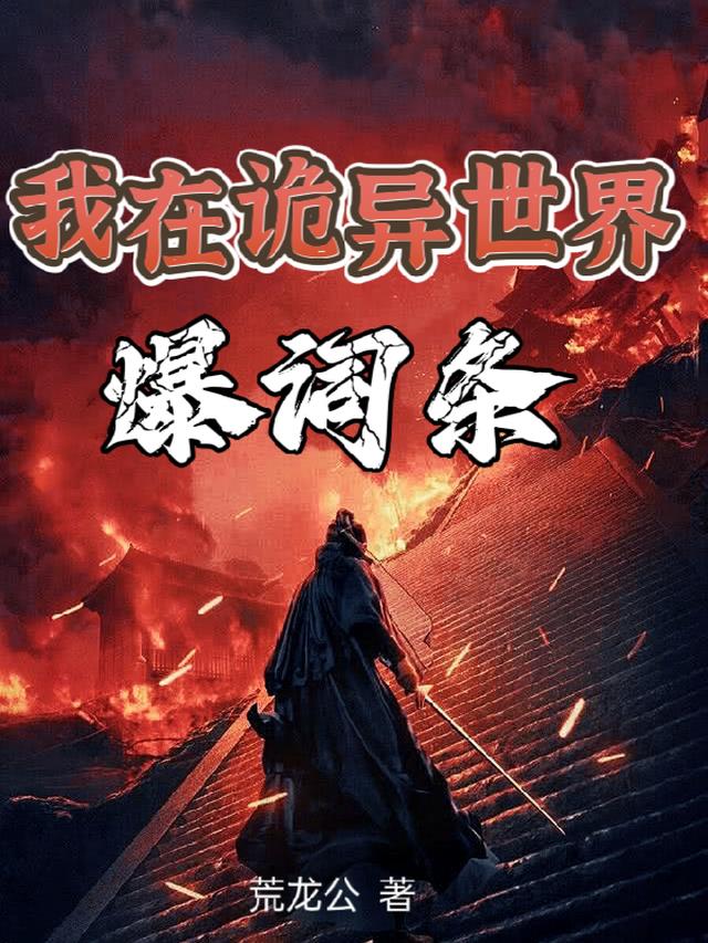 我在诡异世界爆词条