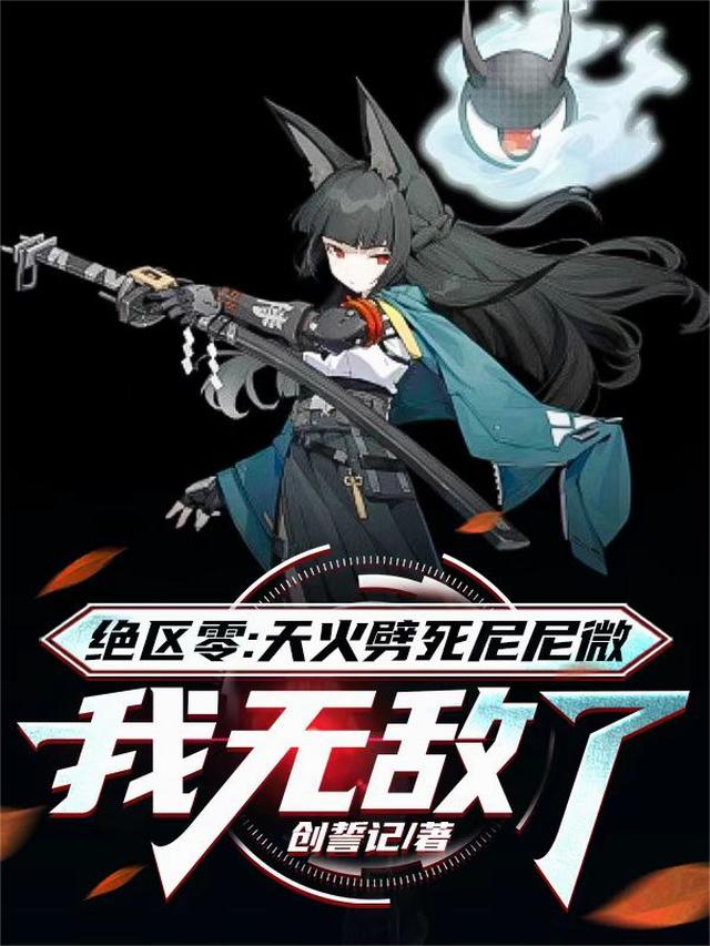 绝区零：天火劈死尼尼微我无敌了