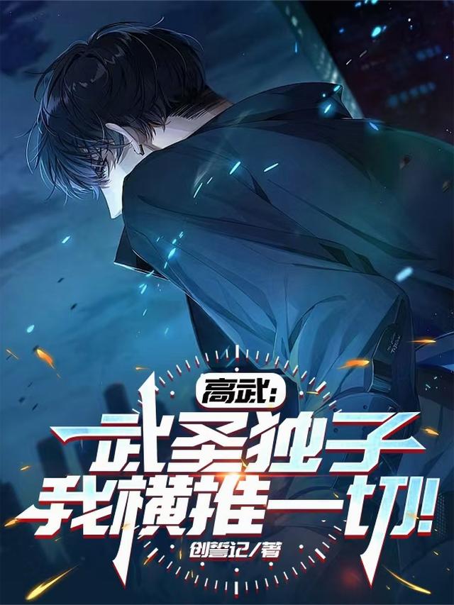 高武：武圣独子，我横推一切！