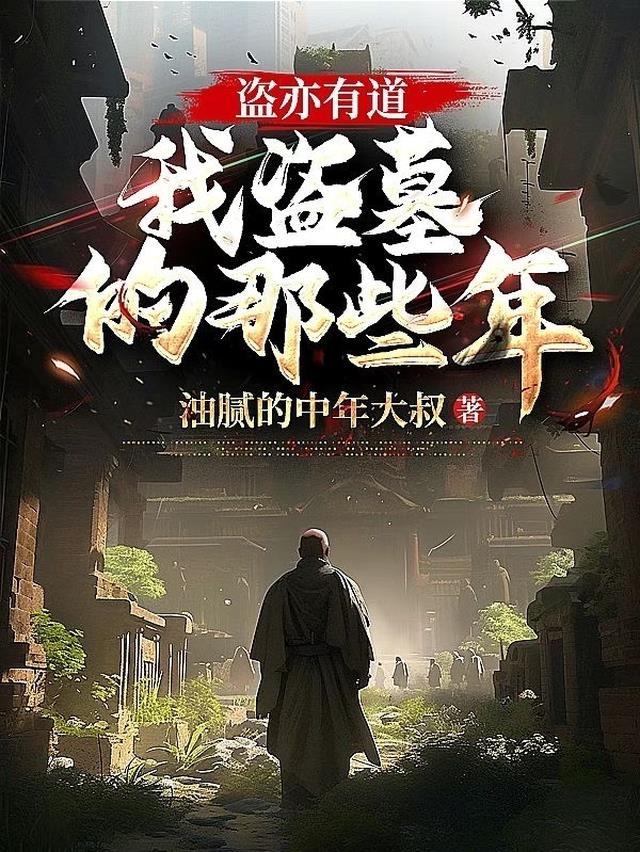 盗亦有道：我盗墓的那些年
