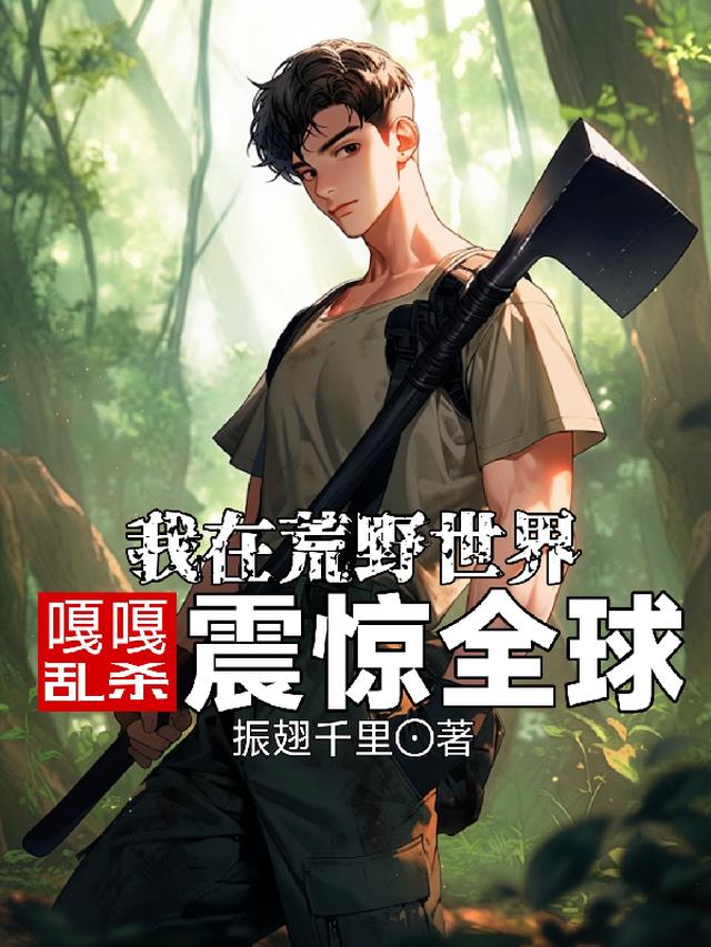 我在荒野世界嘎嘎乱杀，震惊全球