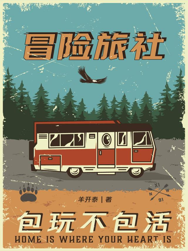 冒险旅社