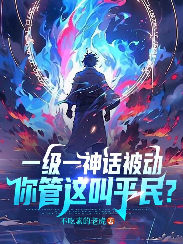 一级一神话被动，你管这叫平民？