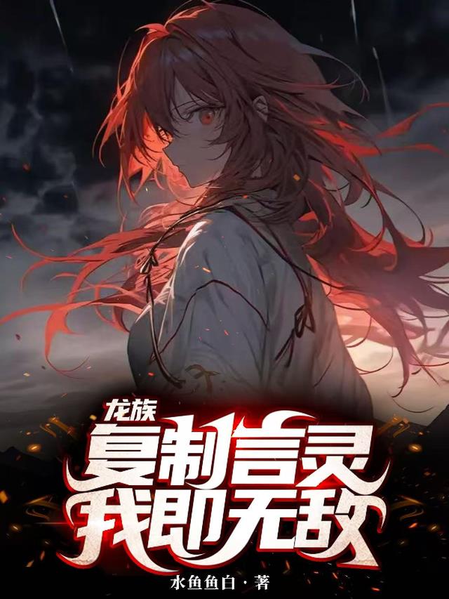 龙族：复制言灵，我即无敌