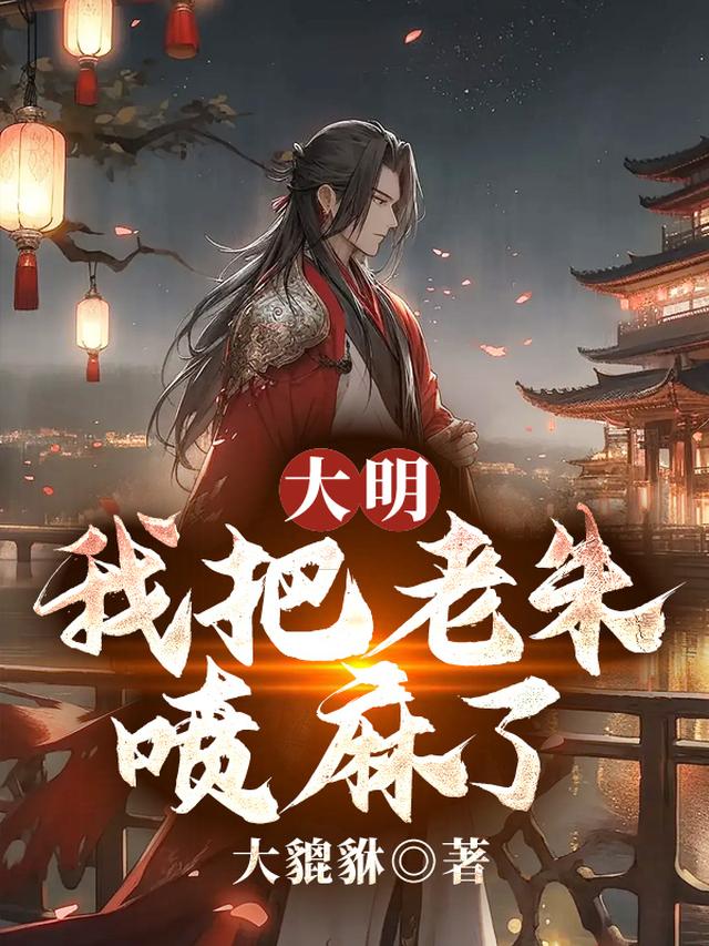大明：我把老朱喷麻了！