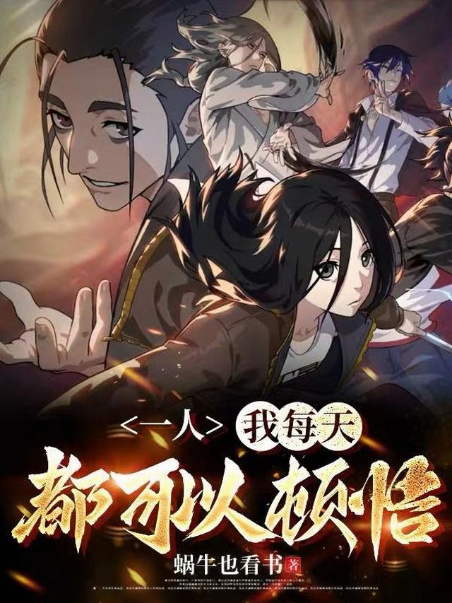 一人：我每天都可以顿悟