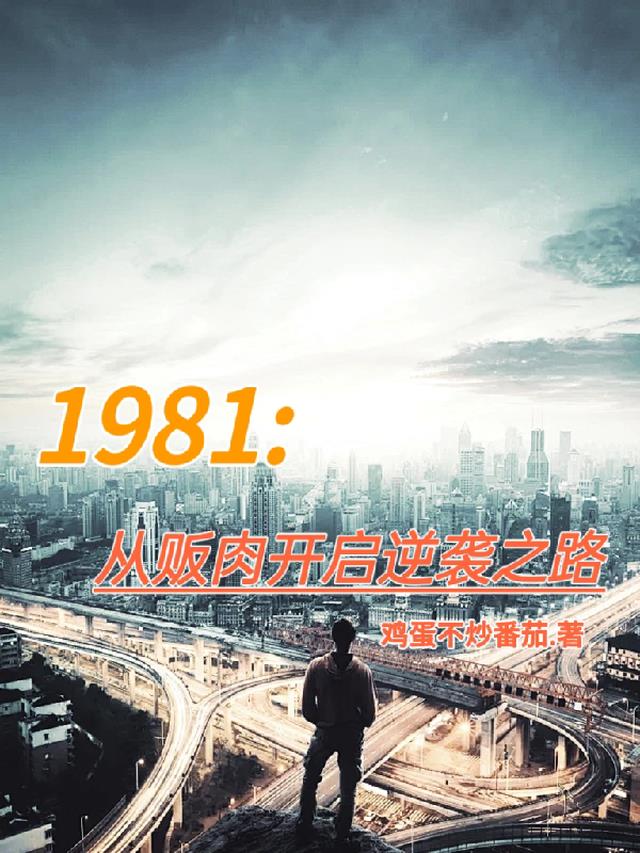 1981从贩肉开启逆袭之路