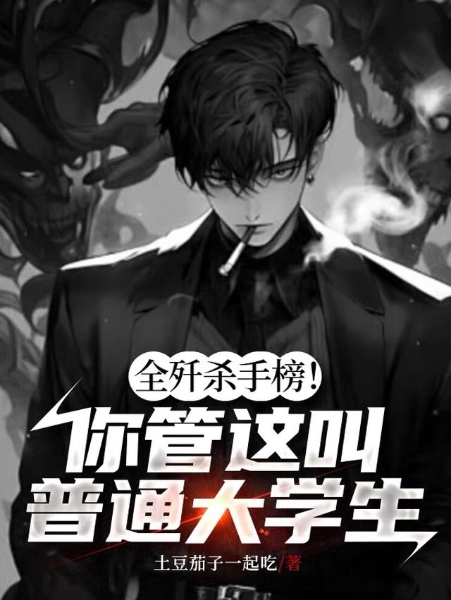 全歼杀手榜！你管这叫普通大学生