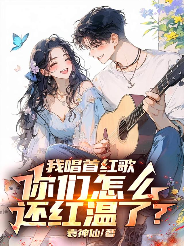 我唱首红歌，你们怎么还红温了？