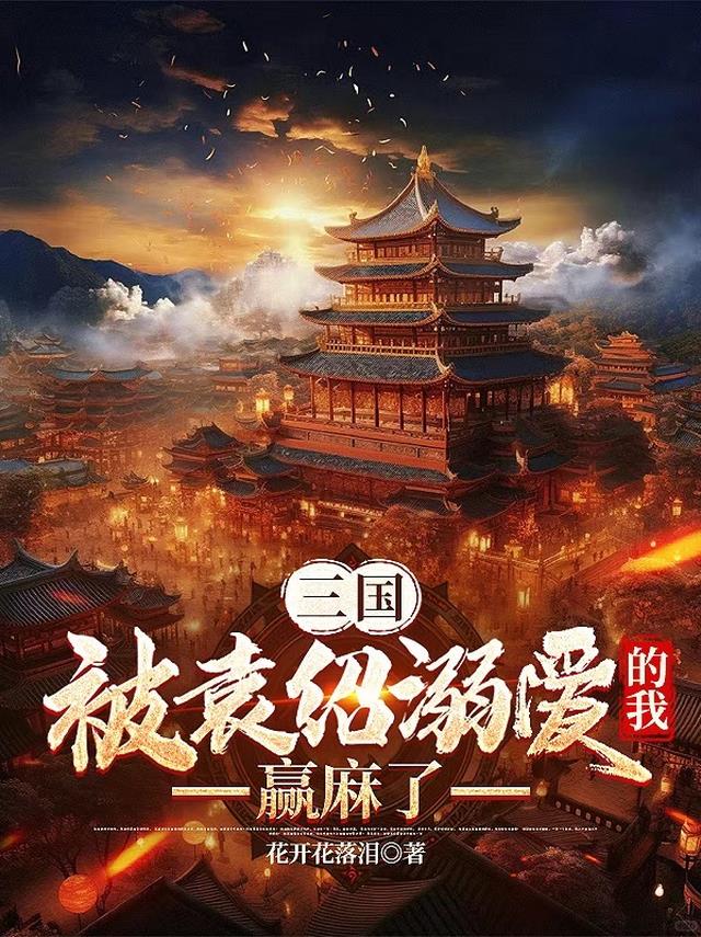 三国：被袁绍溺爱的我，赢麻了