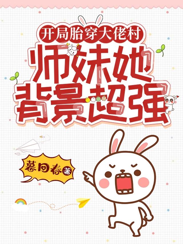 开局胎穿大佬村，师妹她背景超强
