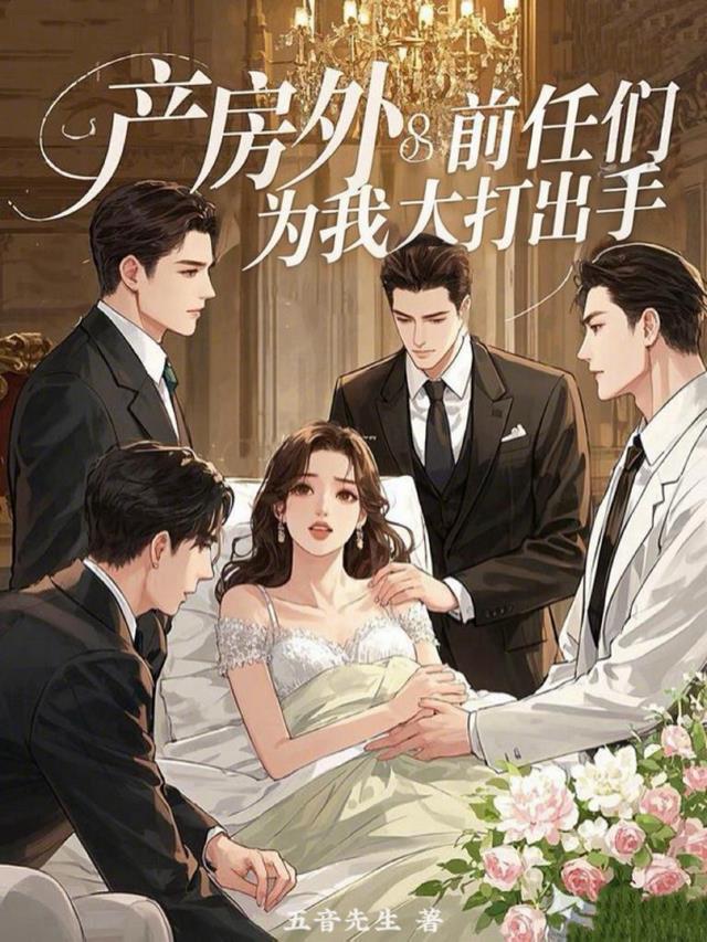 产房外，前任们为我大打出手