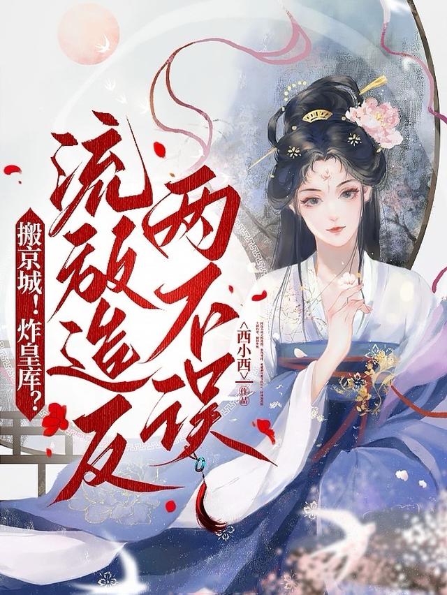 搬京城！炸皇库？流放造反两不误