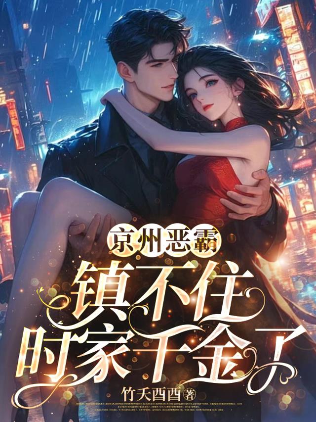 京州恶霸，镇不住时家千金了