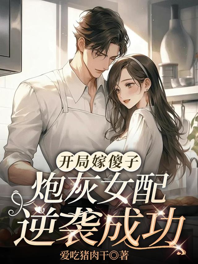 开局嫁傻子炮灰女配逆袭成功