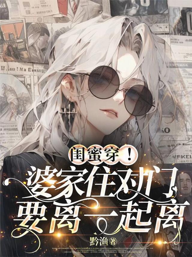 闺蜜穿！婆家住对门，要离一起离