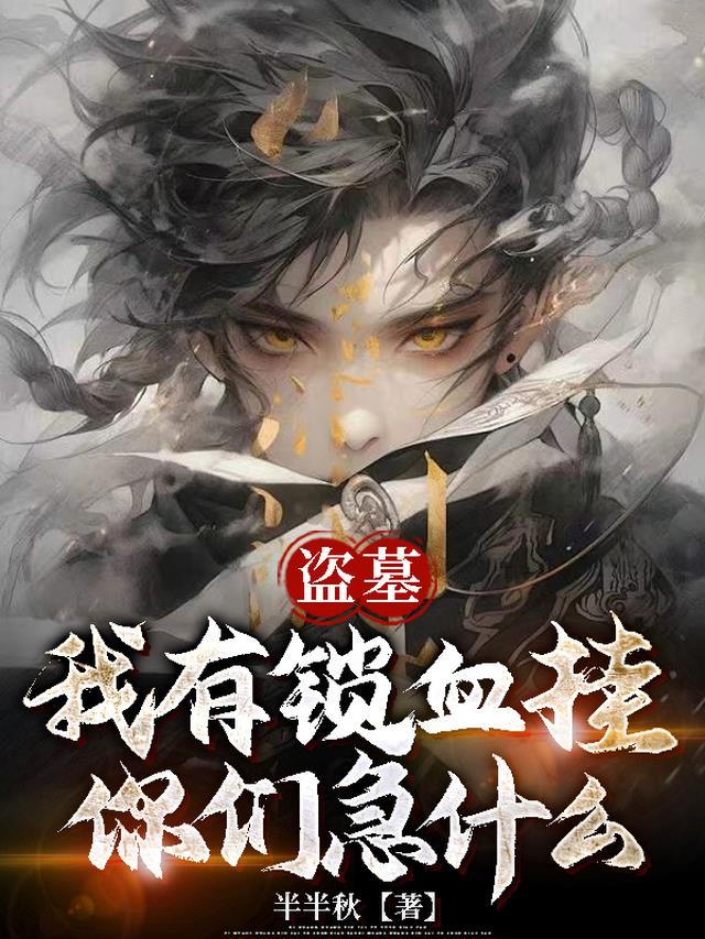 盗墓：我有锁血挂，你们急什么