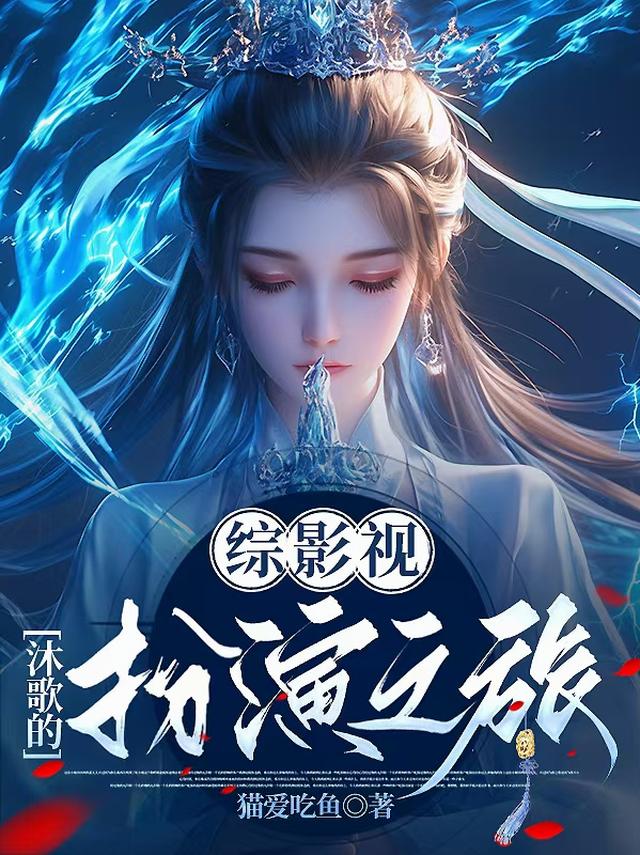 综影视：沐歌的扮演之旅