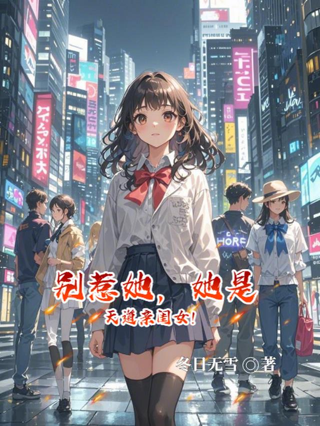 别惹她，她是天道亲闺女